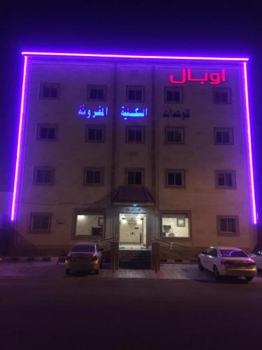 . اوبال للشقق الفندقيه