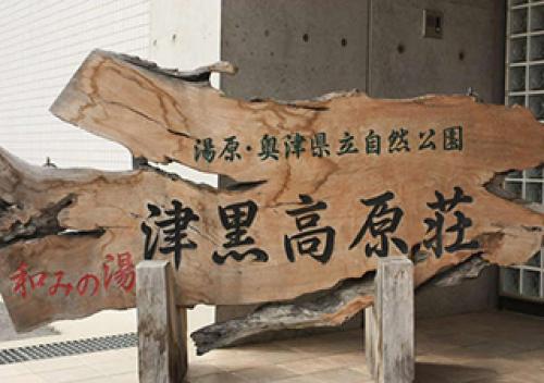 Hiruzen nagominoyu tsuguro takaharasou / Vacation STAY 67910