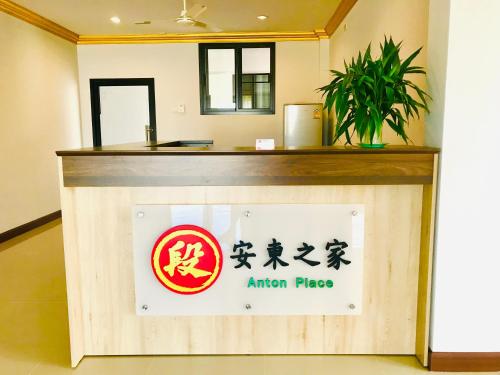 猜也蓬 อันตงเพลส Anton place 3星级 酒店 外观