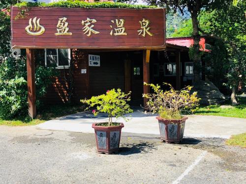 인치아 스파 B&B