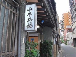 山本旅館