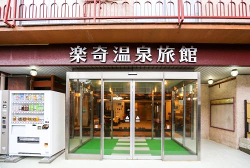 Rakki OnsenRyokan 楽奇温泉旅館, Jamanouči