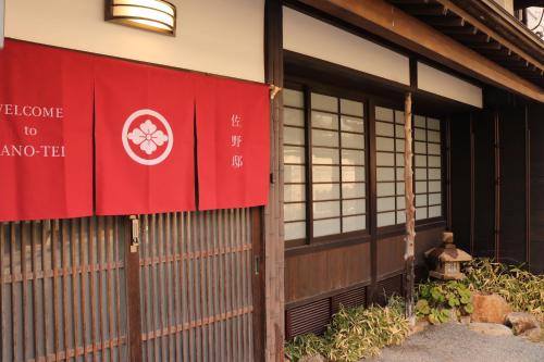 百年町家 佐野邸