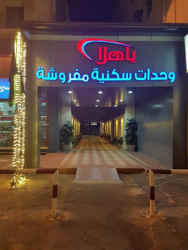 Yahalla Hotel Units Jeddah