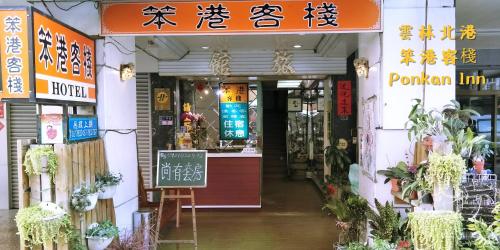 Ponkan Inn - Yunlin Ponkan Inn - Yunlin