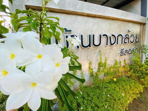 Baan Bang Kluai Resort บ้านบางกล้วย รีสอร์ท