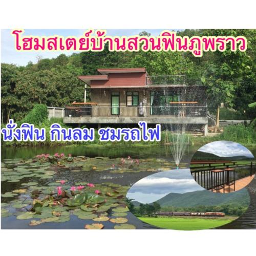 โฮมสเตย์บ้านสวนฟินภูพราว ลำพูน โฮมสเตย์บ้านสวนฟินภูพราว ลำพูน