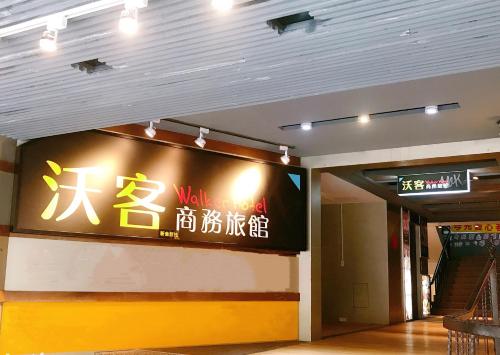 Facilities, 沃客伽洲 in Sanzhong District