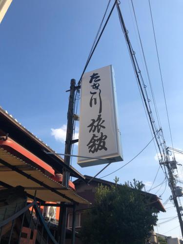 たき川旅館