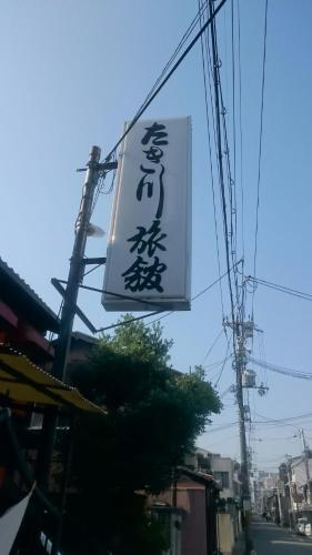 Takigawa Ryokan – Kyoto, IL
