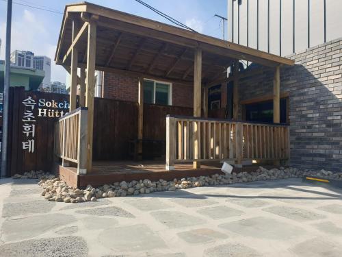 Sokcho Hutte Guesthouse near Sokcho Jungang Market