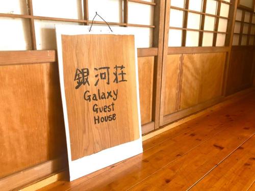 銀河荘-Galaxy Guesthouse 12歳以下不可