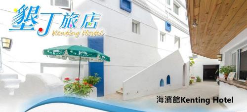 墾丁旅店 (Kenting Hostel) in 墾丁大街