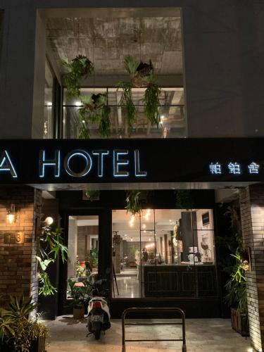 파포아 호텔 - 출입구