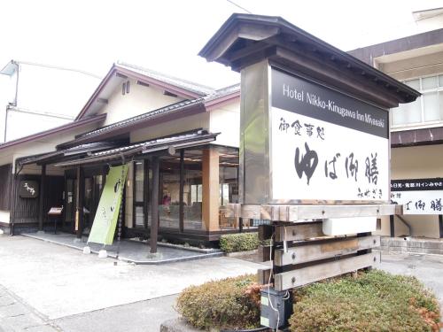 ホテル日光 鬼怒川インみやさき ゆば御膳みやざき 日光 旅館 Live Japan 日本の旅行 観光 体験ガイド