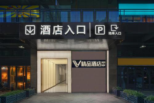 成都V hotel精品酒店, Chengdu (foto 4)