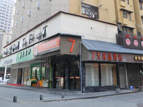 7天优品长沙湘雅附二袁家岭地铁站店 长沙