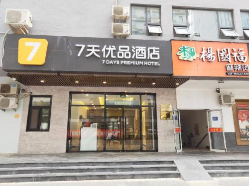 7 Days Premium· Beijing Madianqiao Bei in Financial Street