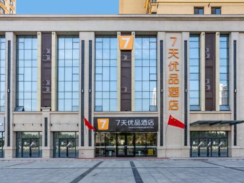 . 7 Days Premium Xingtai Ruihe City Branch
