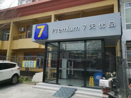 7 Days Premium·Beijing Sanlitun Tuanjiehu Metro Station