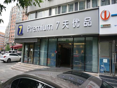 7Days Premium Changchun Renmin Street Pingquan Road Branch