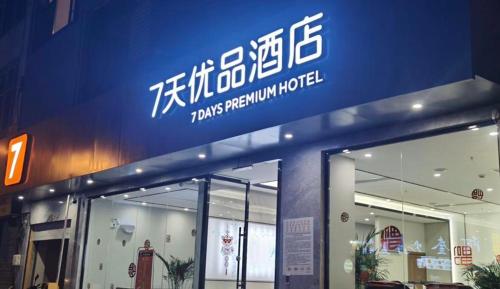 7Days Premium Xingyi Pingdong Avenue Branch