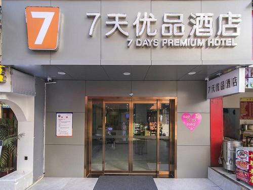 7Days Premium Changsha Yuelu Shanhu Branch 