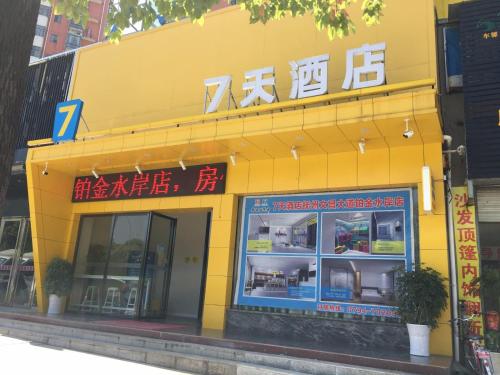 7天酒店抚州文昌大道铂金水岸店 抚州