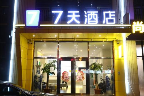 7天酒店·廊坊高铁站店 7天酒店·廊坊高铁站店