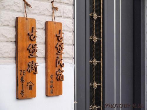 B&B Anping District - 台南 古堡民宿 - 可包棟 含電動麻將 switch - Bed and Breakfast Anping District