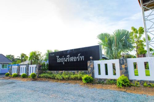 Ioon Resort ไออุ่นรีสอร์ท