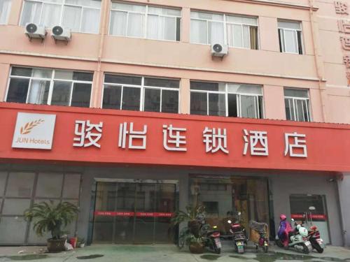 Jun Hotel Zhejiang Jiaxing Haiyan County Qiyuan Chengbei Dong Road photo