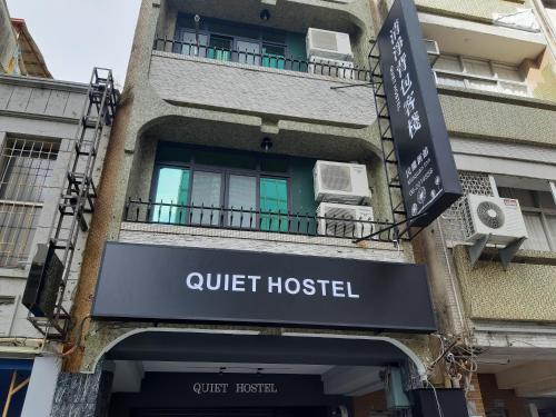 外觀, 清淨背包客棧-民權新館 (Quiet Hostel - Minquan Inn(清淨背包客棧-民權新館)) in 台南市
