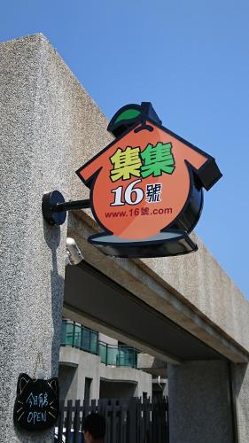 集集16號-百大金質好客民宿, Jiji (foto 7)