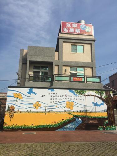 如家民宿  如家民宿