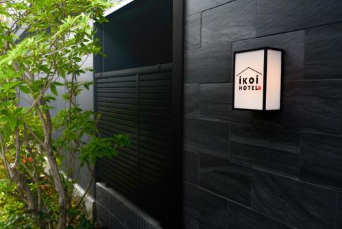 ikoi HOTEL - 출입구