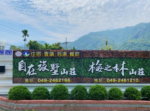 Facilities, 自在旅墅山莊 in Guoxing Township