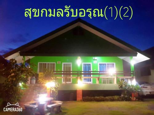 สุขกมลรับอรุณแฝด2ห้อง Chanthaburi