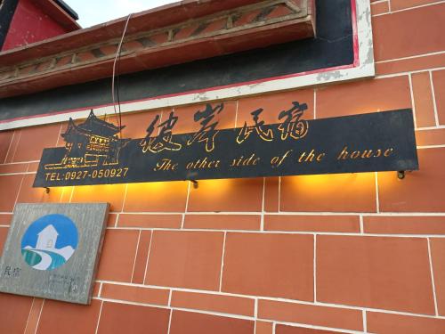 彼岸古厝民宿-包棟優先--Biiann B&B 彼岸古厝民宿-包棟優先--Biiann B&B