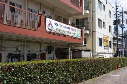 Taro's Hostel Minami Koshigaya - 출입구