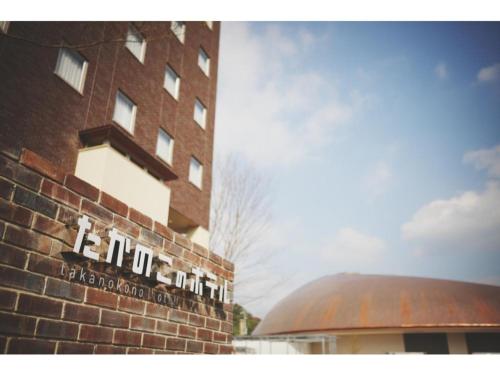 Takanokono Hotel - Vacation STAY 84327
