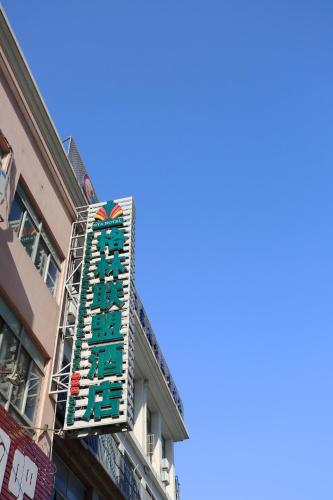 GreenTree Alliance JiangSu SuZhou Industrial Park LianFeng Plaza Hotel – Suzhou, Jiangsu, MD