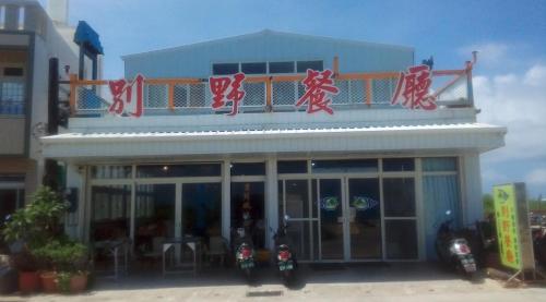 Restaurant, 別野山莊民宿 in Baisha Township