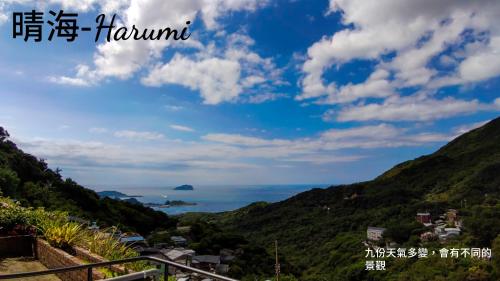 雜院-晴海 新北市民宿證號333號