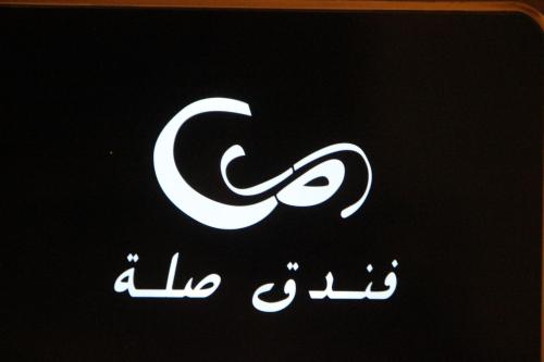 فندق صلة Sela Hotel
