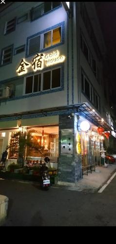埔里金宿&車站旁邊 photo