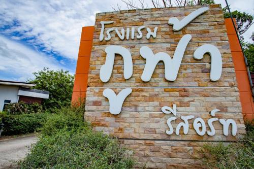 โรงแรมภูฟ้ารีสอร์ท Phutthaisong