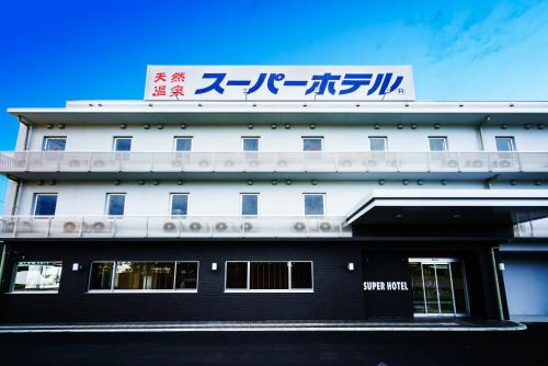 スーパーホテル富士宮