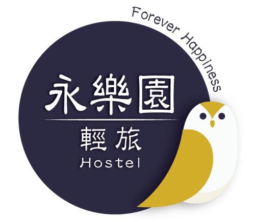 永樂園輕旅  Forever Happiness Hostel