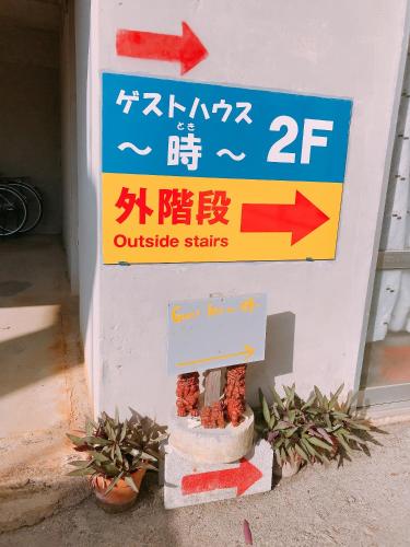 ゲストハウス～時～